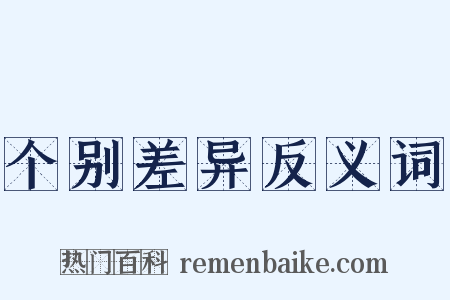 个别差异反义词是什么意思的图片